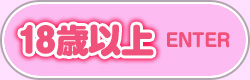 18歳以上-入室する