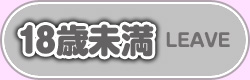 18歳未満-退室する